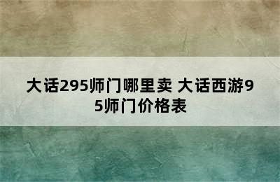 大话295师门哪里卖 大话西游95师门价格表